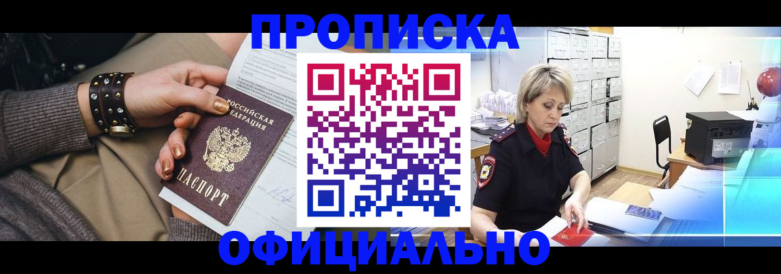 прописка законно в Куровском